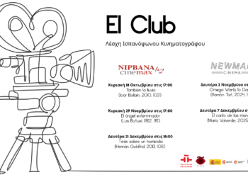 Γεννιέται το “El Club”, μια κινηματογραφική λέσχη για τους λάτρεις του ισπανόφωνου κόσμου