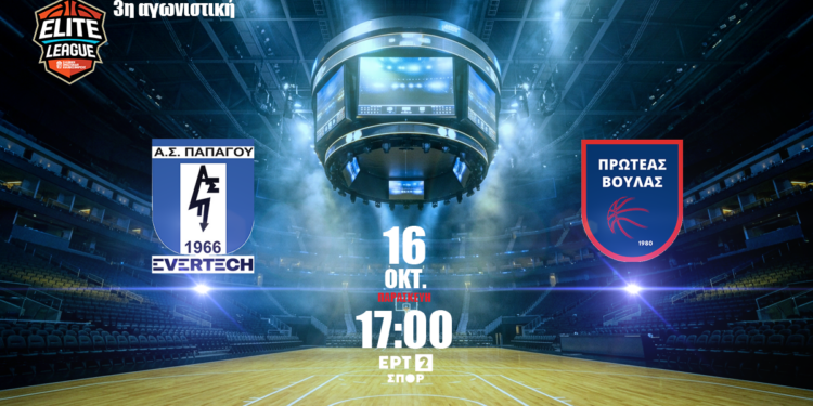 Elite League (3η Αγωνιστική): Ψάχνει σεφτέ στις νίκες ο Παπάγου, το μομέντουμ στον Πρωτέα Βούλας - www.ertsports.gr