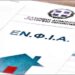 ΕΝΦΙΑ 2026: Νέα εκκαθαριστικά με έκπτωση 50% για κύριες κατοικίες σε μικρούς οικισμούς
