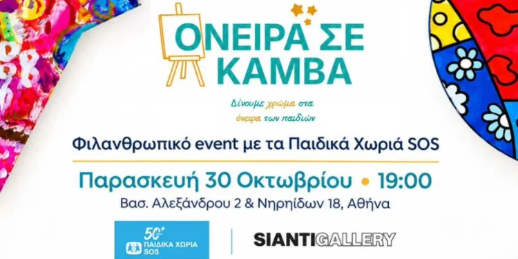 «Όνειρα σε Καμβά» – Μια έκθεση για τη δύναμη της δημιουργίας και το δικαίωμα κάθε παιδιού να ονειρεύεται