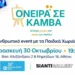 «Όνειρα σε Καμβά» – Μια έκθεση για τη δύναμη της δημιουργίας και το δικαίωμα κάθε παιδιού να ονειρεύεται