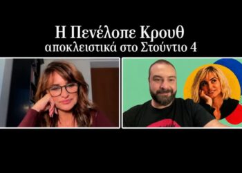 Αποκλειστικό: Η Πενέλοπε Κρουθ στο «Στούντιο 4» μιλά για την Ελλάδα, την Ειρήνη Παπά και όσα δεν λέμε στις σχέσεις μας
