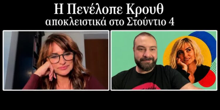 Αποκλειστικό: Η Πενέλοπε Κρουθ στο «Στούντιο 4» μιλά για την Ελλάδα, την Ειρήνη Παπά και όσα δεν λέμε στις σχέσεις μας