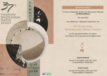 Στη θεατρική σκηνή της Λήμνου το Αιγαίο πρωταγωνιστεί
