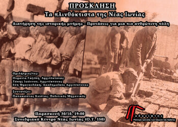 «Τα πλινθόκτιστα της Νέας Ιωνίας»: Εκδήλωση στο Συνεδριακό Κέντρο της πόλης