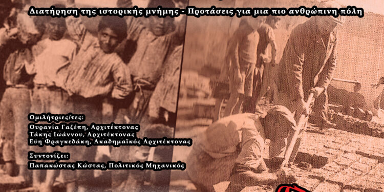 «Τα πλινθόκτιστα της Νέας Ιωνίας»: Εκδήλωση στο Συνεδριακό Κέντρο της πόλης