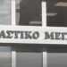 Κιλκίς: Στα νέα δικαστήρια ο Γ. Φλωρίδης – Προτεραιότητα το νέο Δικαστικό Μέγαρο, ολοκληρώθηκε το Εφετείο Θεσσαλονίκης