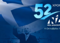 Η Νέα Δημοκρατία γιορτάζει 52 χρόνια και «ζωντανεύει» την ιστορία της – Οι σταθμοί της πολιτικής διαδρομής από τον Κωνσταντίνο Καραμανλή στον Κυριάκο Μητσοτάκη