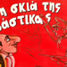 Ο Καραγκιόζης by night παρουσιάζει: “Στη σκιά της σβάστικας” στο θέατρο Άβατον 30/10