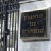 ΣτΕ: Ακατάσχεση η πρώτη κατοικία για χρέη προς το Δημόσιο αν υπάρχουν άλλα περιουσιακά στοιχεία